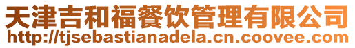 天津吉和福餐飲管理有限公司