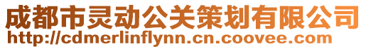 成都市靈動(dòng)公關(guān)策劃有限公司