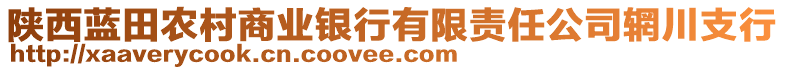 陜西藍(lán)田農(nóng)村商業(yè)銀行有限責(zé)任公司輞川支行