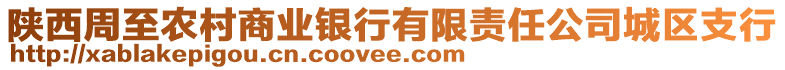 陜西周至農(nóng)村商業(yè)銀行有限責(zé)任公司城區(qū)支行