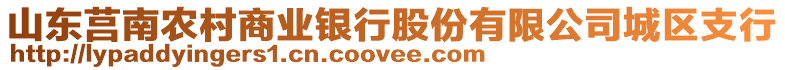 山東莒南農(nóng)村商業(yè)銀行股份有限公司城區(qū)支行
