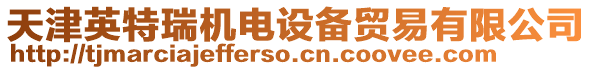 天津英特瑞機電設備貿易有限公司