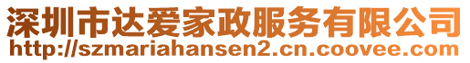 深圳市達愛家政服務(wù)有限公司