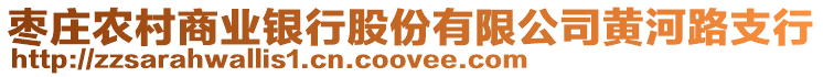 棗莊農(nóng)村商業(yè)銀行股份有限公司黃河路支行