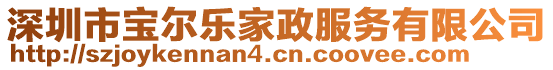 深圳市寶爾樂家政服務(wù)有限公司
