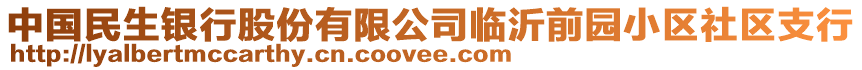 中國民生銀行股份有限公司臨沂前園小區(qū)社區(qū)支行