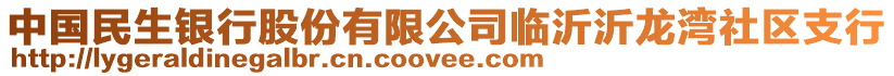 中國民生銀行股份有限公司臨沂沂龍灣社區(qū)支行