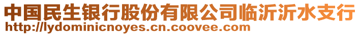 中國民生銀行股份有限公司臨沂沂水支行