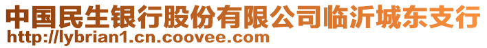 中國民生銀行股份有限公司臨沂城東支行