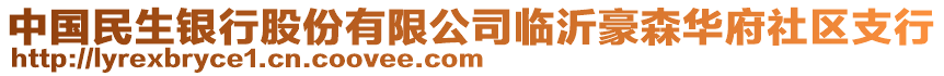 中國民生銀行股份有限公司臨沂豪森華府社區(qū)支行