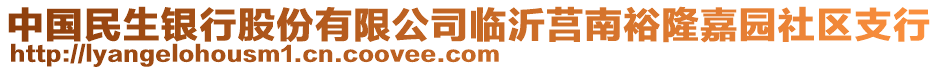 中國(guó)民生銀行股份有限公司臨沂莒南裕隆嘉園社區(qū)支行