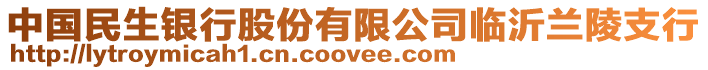 中國民生銀行股份有限公司臨沂蘭陵支行