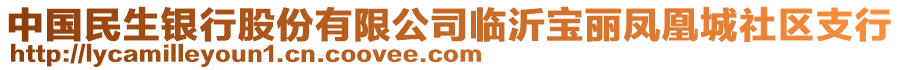 中國民生銀行股份有限公司臨沂寶麗鳳凰城社區(qū)支行