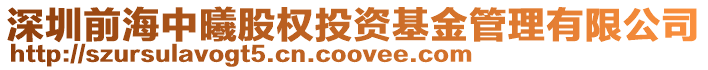 深圳前海中曦股權(quán)投資基金管理有限公司