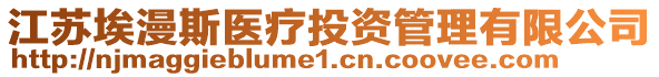 江蘇埃漫斯醫(yī)療投資管理有限公司