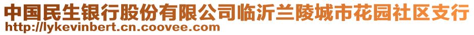 中國民生銀行股份有限公司臨沂蘭陵城市花園社區(qū)支行