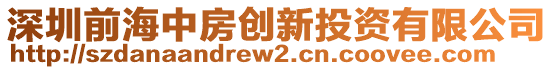 深圳前海中房創(chuàng)新投資有限公司