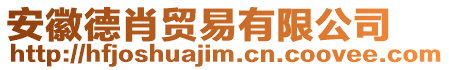 安徽德肖貿(mào)易有限公司