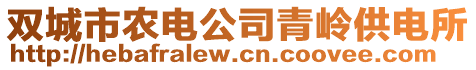 雙城市農(nóng)電公司青嶺供電所