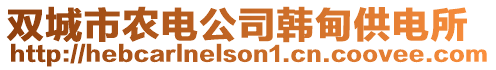 雙城市農(nóng)電公司韓甸供電所