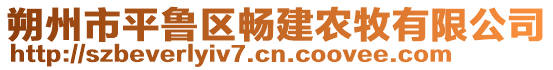 朔州市平魯區(qū)暢建農(nóng)牧有限公司