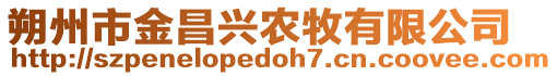 朔州市金昌興農(nóng)牧有限公司