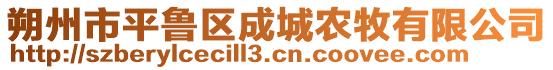 朔州市平魯區(qū)成城農牧有限公司