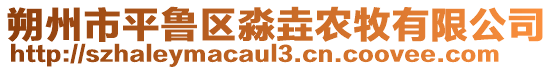 朔州市平魯區(qū)淼垚農(nóng)牧有限公司