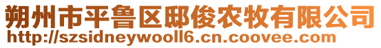 朔州市平魯區(qū)邸俊農(nóng)牧有限公司