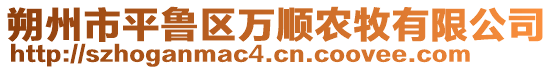 朔州市平魯區(qū)萬順農(nóng)牧有限公司