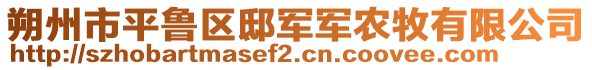 朔州市平魯區(qū)邸軍軍農(nóng)牧有限公司