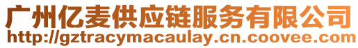 廣州億麥供應鏈服務有限公司
