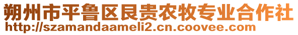 朔州市平魯區(qū)艮貴農(nóng)牧專業(yè)合作社