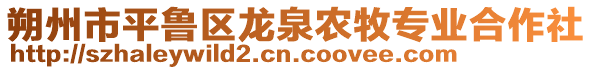 朔州市平魯區(qū)龍泉農(nóng)牧專(zhuān)業(yè)合作社