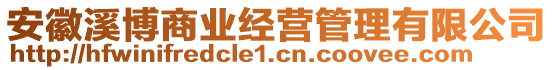 安徽溪博商業(yè)經(jīng)營管理有限公司