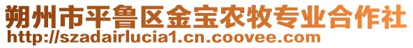 朔州市平魯區(qū)金寶農(nóng)牧專業(yè)合作社