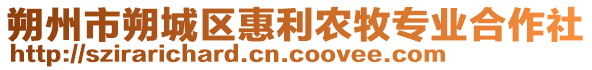 朔州市朔城區(qū)惠利農(nóng)牧專業(yè)合作社