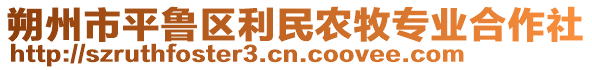 朔州市平魯區(qū)利民農(nóng)牧專業(yè)合作社