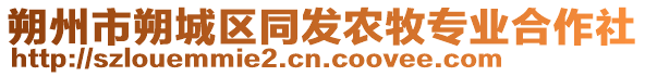 朔州市朔城區(qū)同發(fā)農(nóng)牧專業(yè)合作社