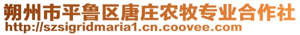 朔州市平魯區(qū)唐莊農(nóng)牧專業(yè)合作社