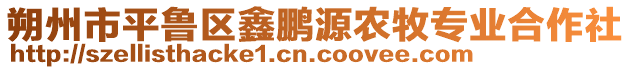 朔州市平魯區(qū)鑫鵬源農(nóng)牧專業(yè)合作社