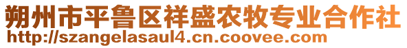 朔州市平魯區(qū)祥盛農(nóng)牧專業(yè)合作社