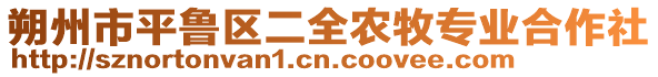 朔州市平魯區(qū)二全農(nóng)牧專業(yè)合作社