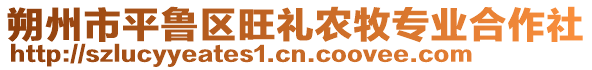 朔州市平魯區(qū)旺禮農(nóng)牧專(zhuān)業(yè)合作社