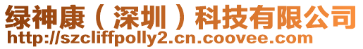 綠神康（深圳）科技有限公司