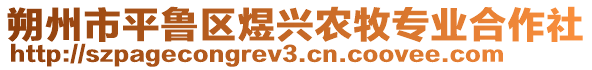 朔州市平魯區(qū)煜興農(nóng)牧專業(yè)合作社