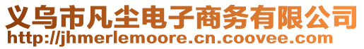 義烏市凡塵電子商務(wù)有限公司