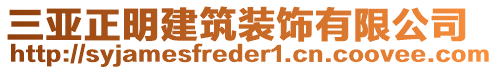 三亞正明建筑裝飾有限公司