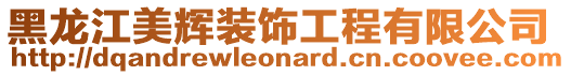 黑龍江美輝裝飾工程有限公司