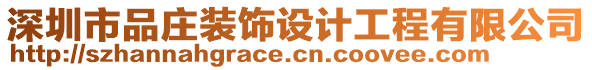 深圳市品莊裝飾設(shè)計工程有限公司